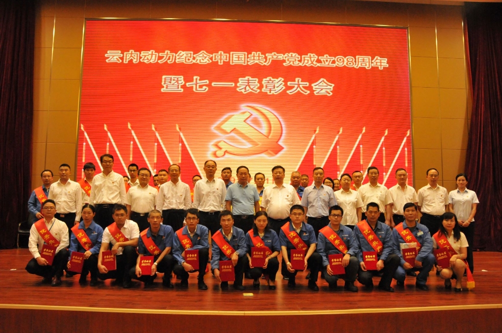 365bet(中国)官方网站召开纪念中国共产党成立98周年暨七一表彰大会